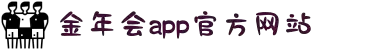 金年会 - 官方首页